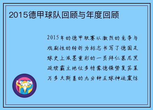 2015德甲球队回顾与年度回顾