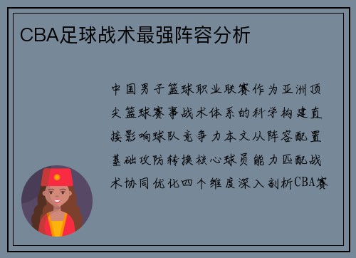 CBA足球战术最强阵容分析