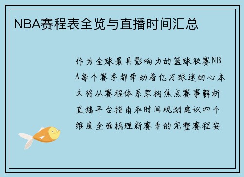 NBA赛程表全览与直播时间汇总
