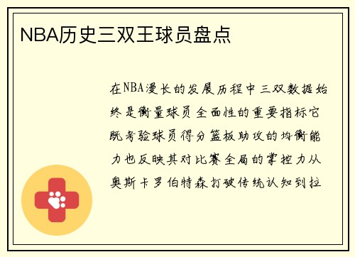NBA历史三双王球员盘点