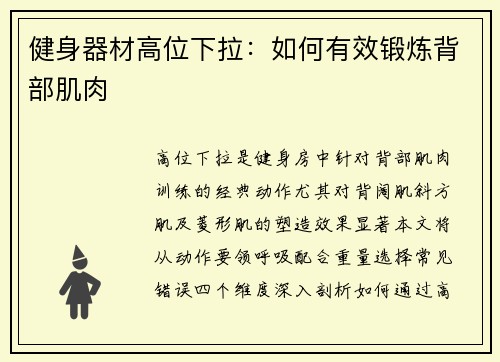 健身器材高位下拉：如何有效锻炼背部肌肉
