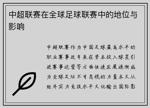 中超联赛在全球足球联赛中的地位与影响