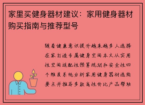 家里买健身器材建议：家用健身器材购买指南与推荐型号