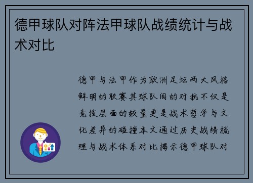 德甲球队对阵法甲球队战绩统计与战术对比