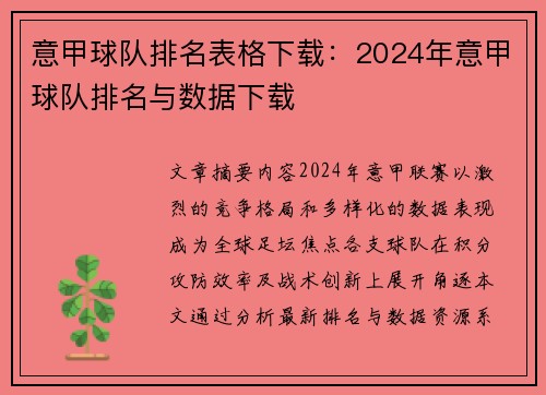 意甲球队排名表格下载：2024年意甲球队排名与数据下载