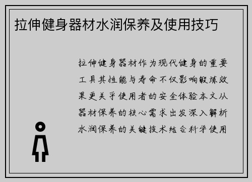 拉伸健身器材水润保养及使用技巧