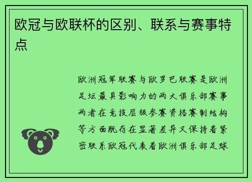 欧冠与欧联杯的区别、联系与赛事特点