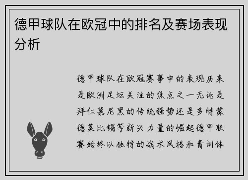 德甲球队在欧冠中的排名及赛场表现分析