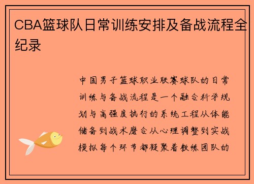 CBA篮球队日常训练安排及备战流程全纪录