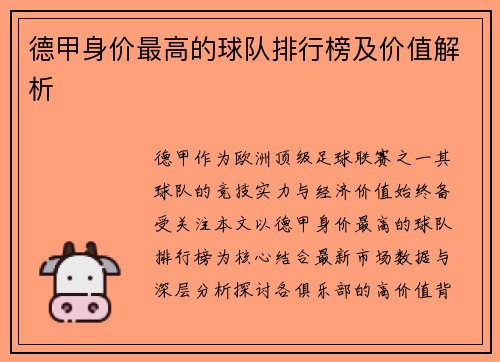 德甲身价最高的球队排行榜及价值解析