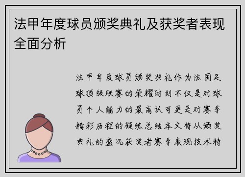 法甲年度球员颁奖典礼及获奖者表现全面分析
