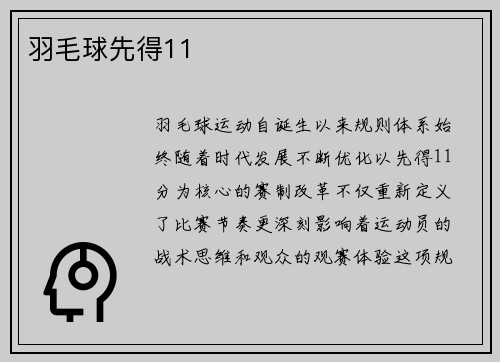 羽毛球先得11