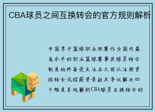 CBA球员之间互换转会的官方规则解析