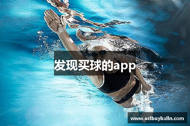 发现买球的app