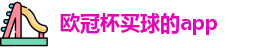 买球的app
